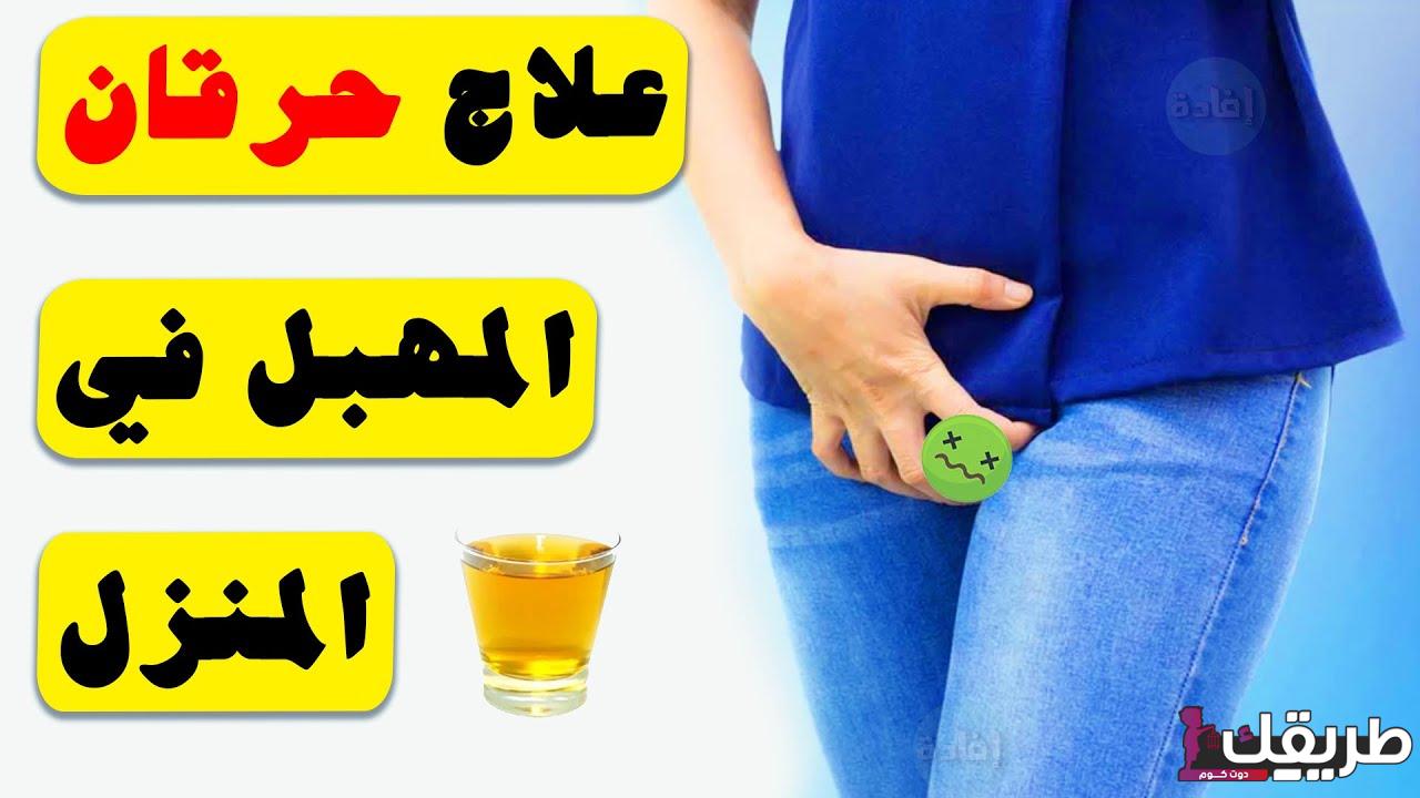 علاج حرقان المهبل عند البنات وأهم أسبابه وكيفية التخلص منه 5 293640741229237